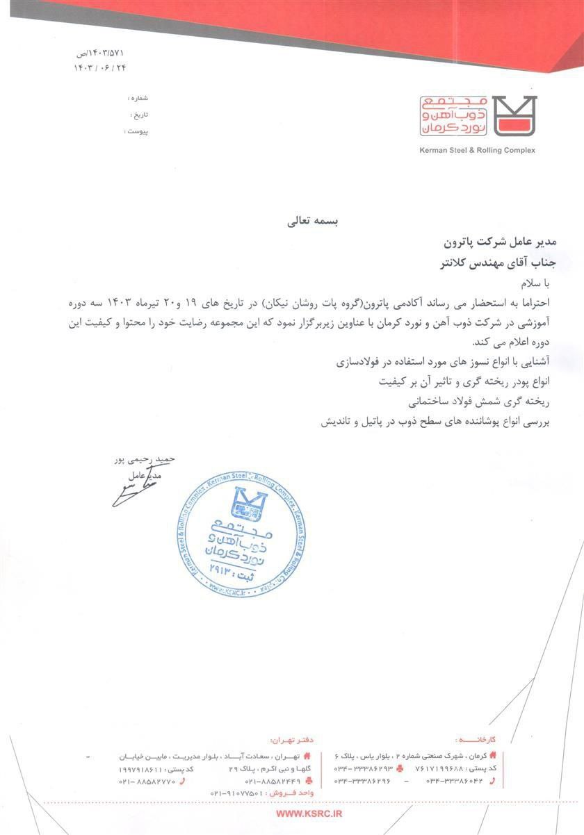 آکادمی پاترو ذوب آهن و نورد کرمان