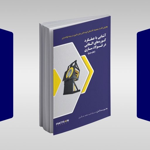 کتاب آشنایی با عملکرد کوره‌های القایی در فولادسازی