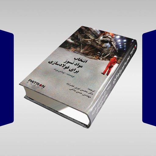 کتاب انتخاب مواد نسوز برای فولادسازی